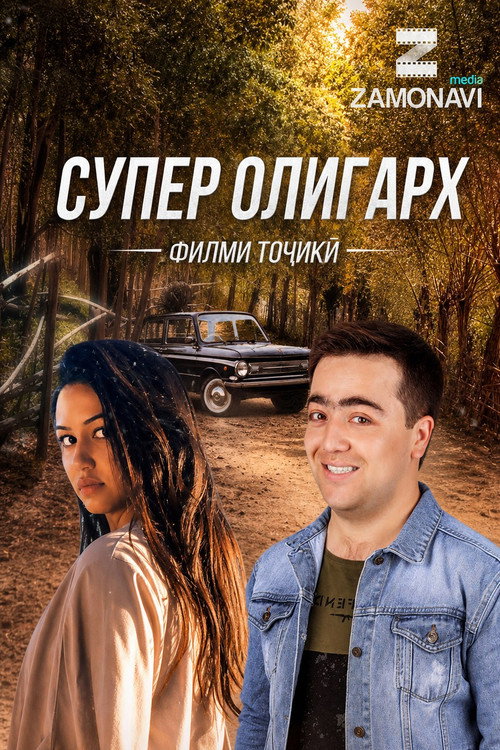 Супер Олигарх
