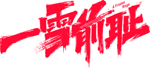 一雪前耻