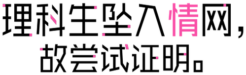 理科生坠入情网，故尝试证明。