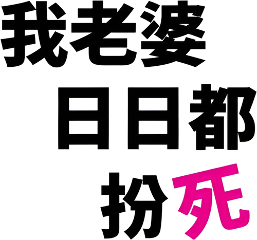 家に帰ると妻が必ず死んだふりをしています。