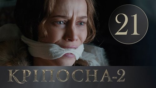 Кріпосна, S02E21 - (2019)