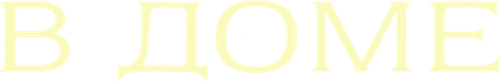 В доме