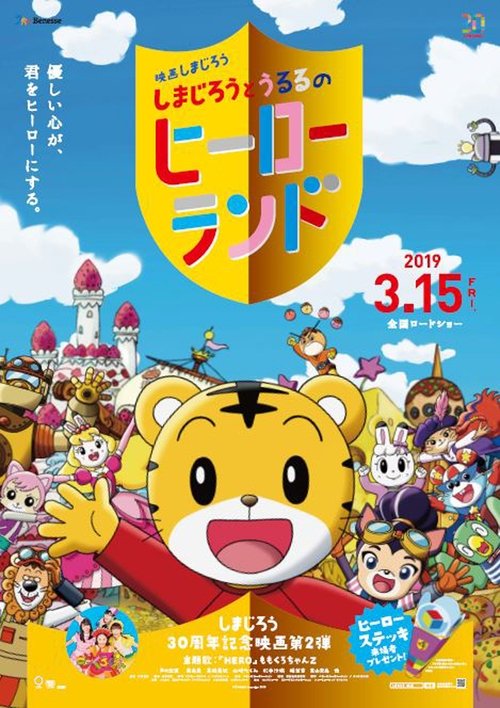 映画しまじろう しまじろうとうるるのヒーローランド movie poster player