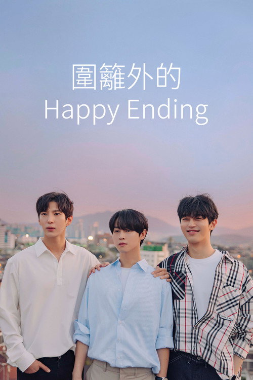 圍籬外的Happy Ending