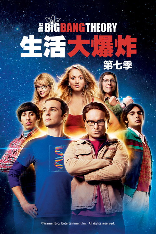 《生活大爆炸》第7季海报