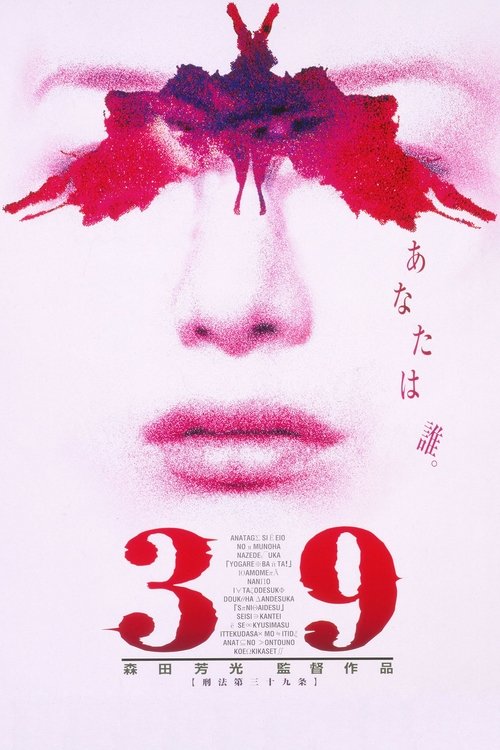 39 刑法第三十九条 (1999) poster