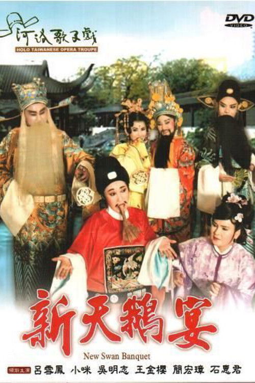 河洛歌仔戲之新天鵝宴