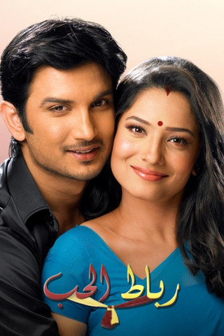 Escena 4 de पवित्र रिश्ता