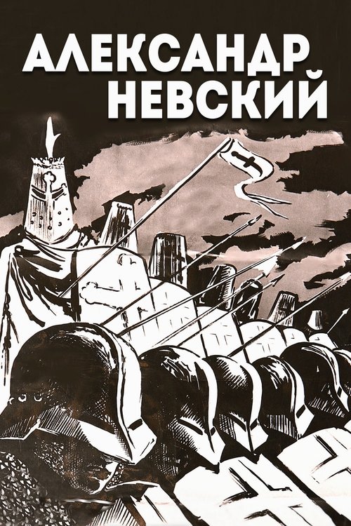Alexander Nevsky 1938 Alexander Nevsky 1938