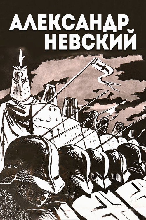 Александр Невский (1938) poster