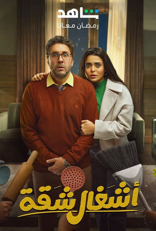 أشغال شقة - Poster