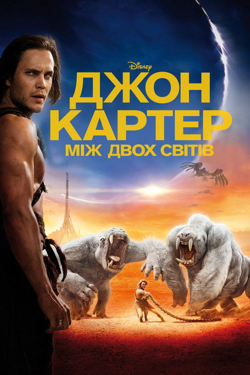 Джон Картер: між двох світів / John Carter (2012) TMDB poster