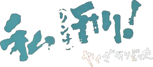 やくざ刑罰史　私刑!