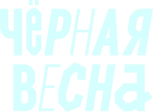 Чёрная весна