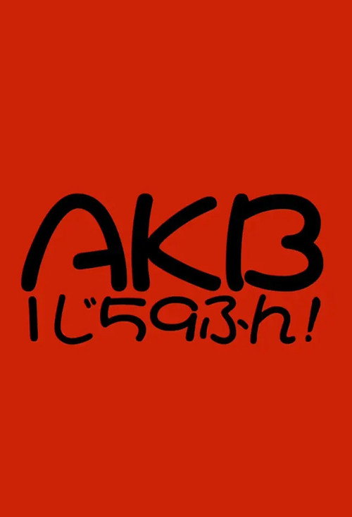 AKB1じ59ふん! poster