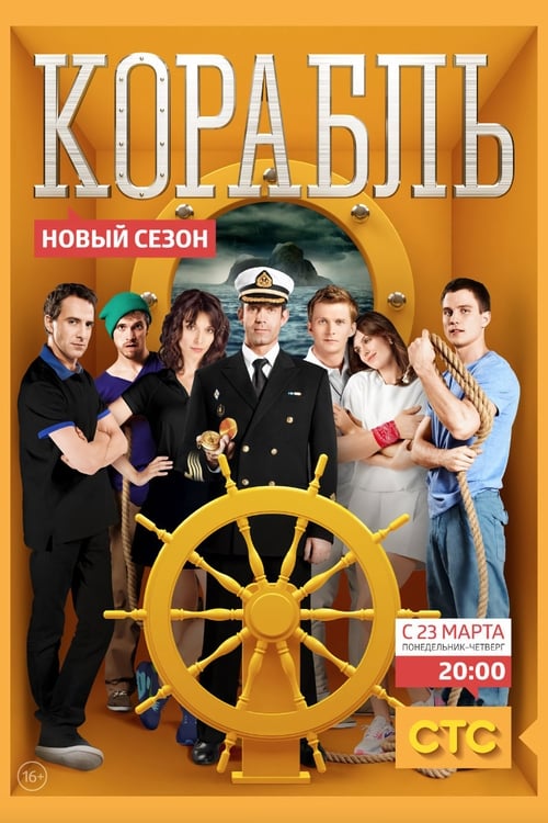 Корабль, S02E01 - (2015)