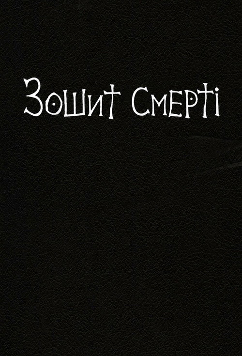 Зошит смерті — Сезон 1