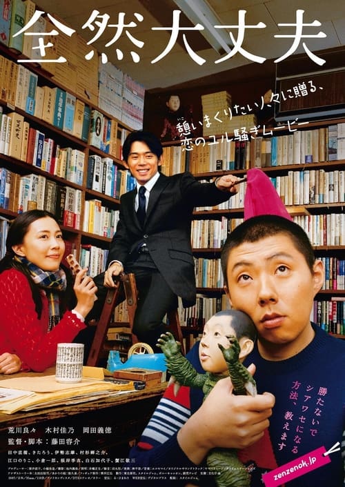 全然大丈夫 (2008) poster