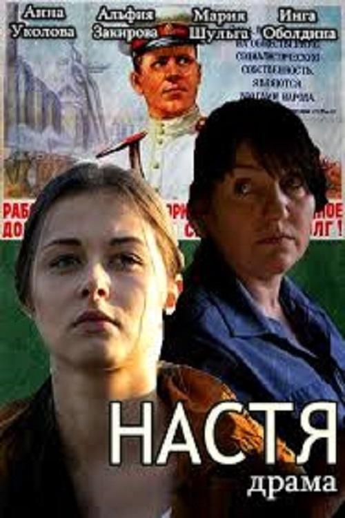 Настя (2015) poster