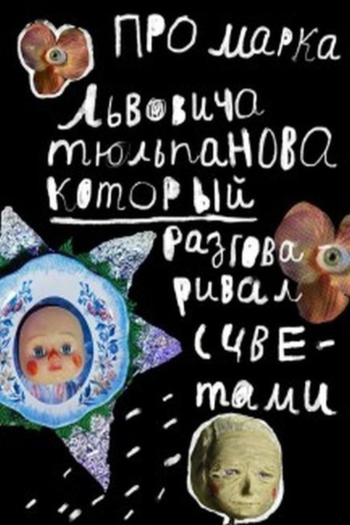 Про Марка Львовича Тюльпанова, который разговаривал с movie poster player