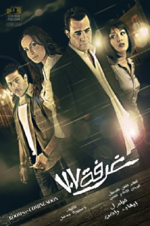 Poster غرفة ٧٠٧ 2007