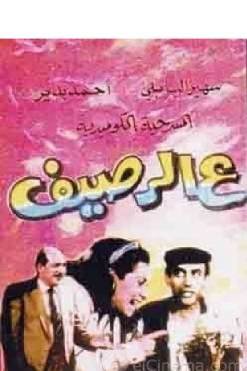 ع الرصيف (1987)