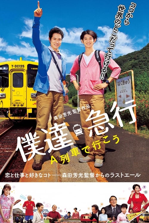 僕達急行 Ａ列車で行こう (2012) poster