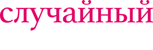 Случайный муж