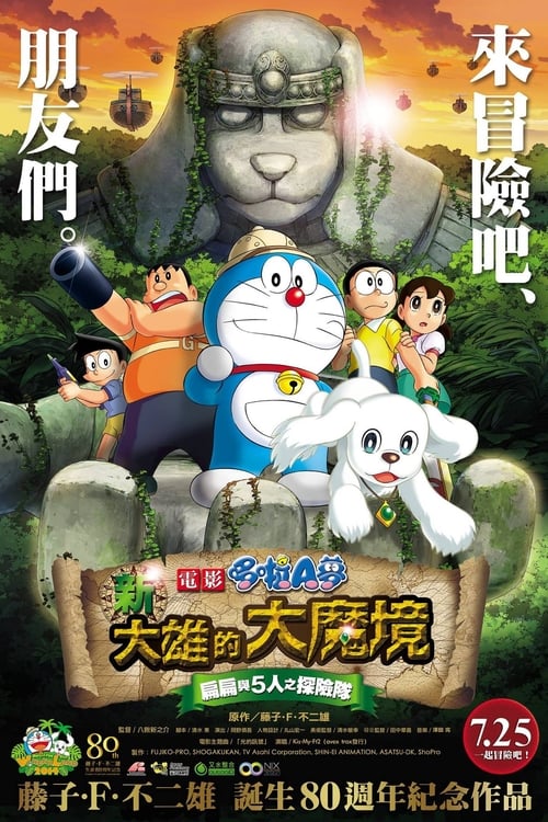 Poster do filme Doraemon: New Nobita's Great Demon - Peko and the Exploration Party of Five