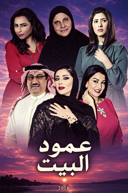 عمود البيت