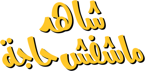 شاهد ما شفش حاجة
