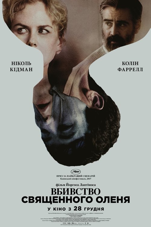 Вбивство священного оленя / The Killing of a Sacred Deer (2017) TMDB poster