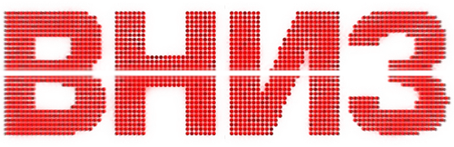Вниз