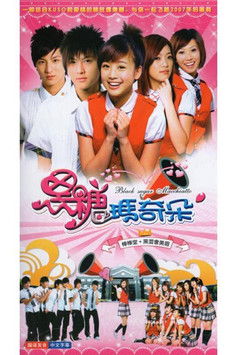 Escena 5 de 黑糖瑪奇朵