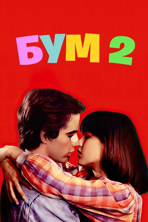 Бум 2