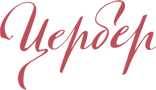 Цербер