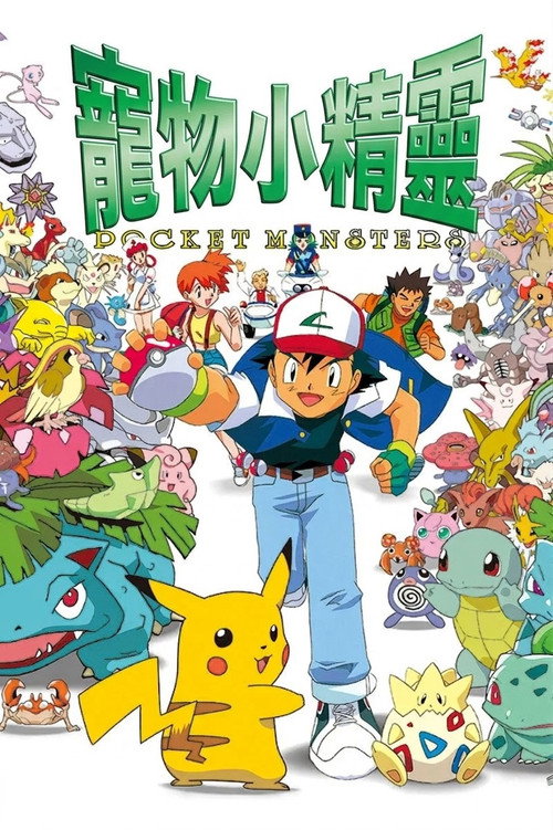 《寶可夢》第1季海報