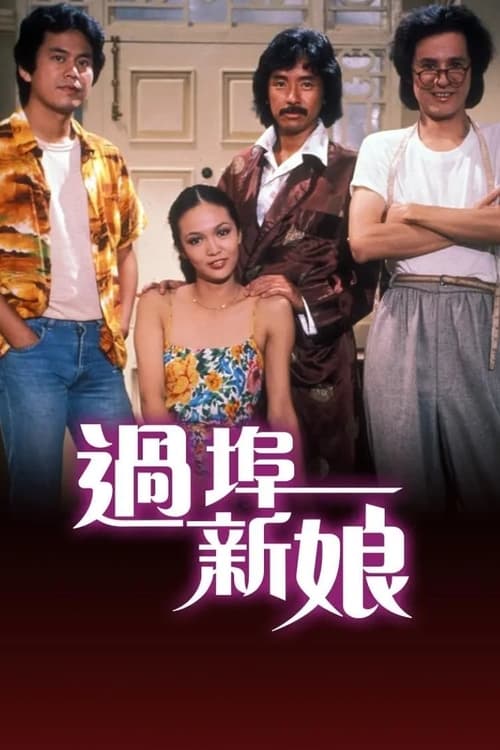 過埠新娘, S01E06 - (1979)