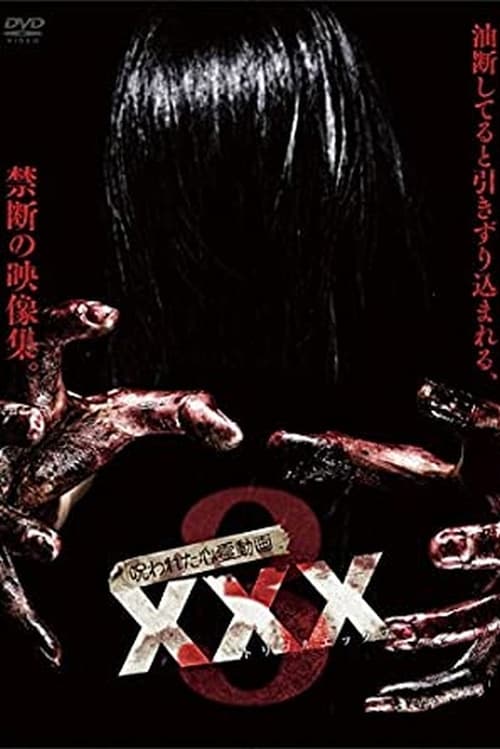 Poster 呪われた心霊動画 XXX 3 2016