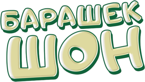Барашек Шон