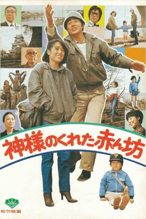 神様のくれた赤ん坊 (1979)