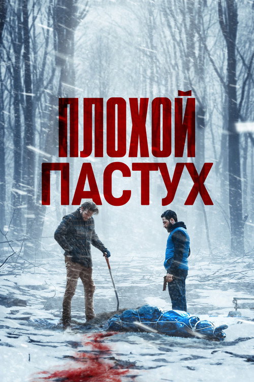 The Bad Shepherd poster