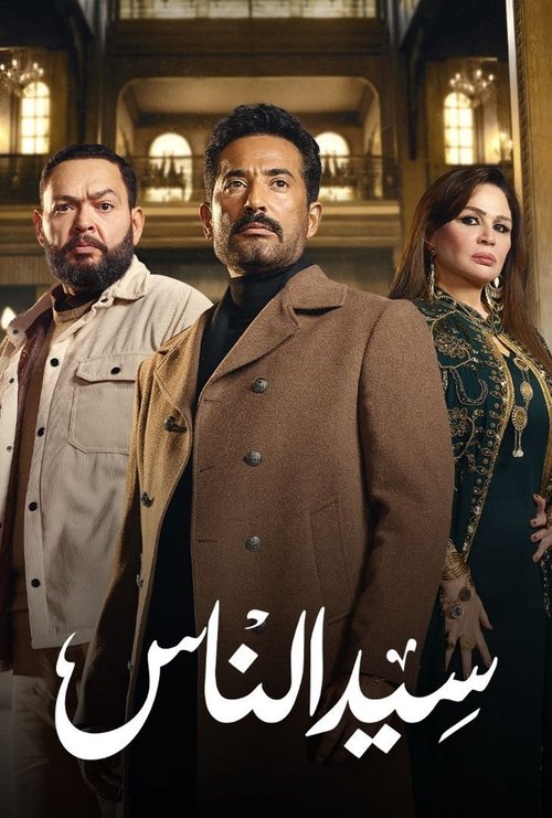 سيد الناس - Poster