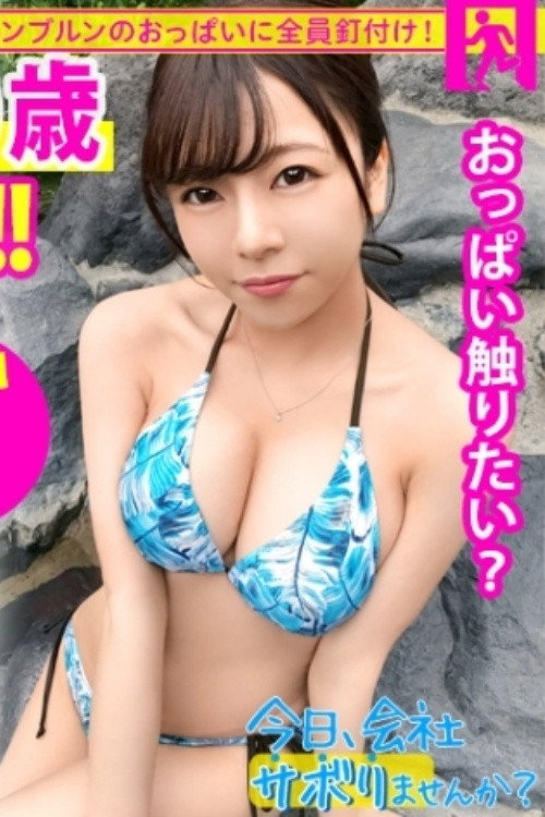 [MIUM-585]【Fカップ20歳発情中】中野で働く美少女とサボり旅へ！温泉で股間擦り付けてくる発情っぷりはヤバ過ぎw即SEX突入でご奉仕&ハメ潮祭り開催！ヤり盛りの性欲は無限【ねぇもっとしよ？♪】：今日、会社サボりませんか？12in中野