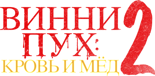 Винни Пух: Кровь и мёд 2