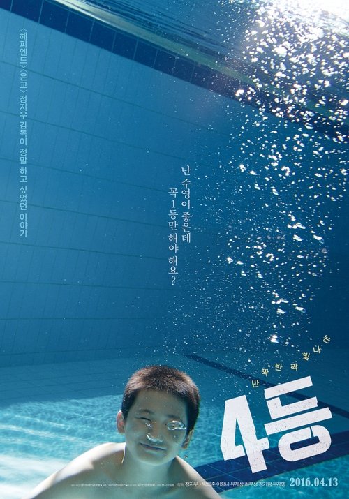 4등 (2016) poster