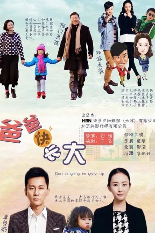 爸爸快长大 (2015)