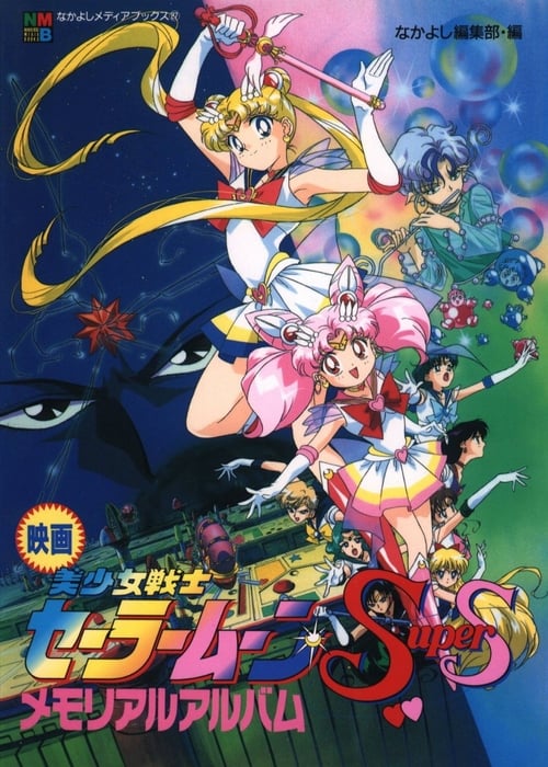 Where to stream Sailor Moon SuperS: The Movie: Black Dream Hole