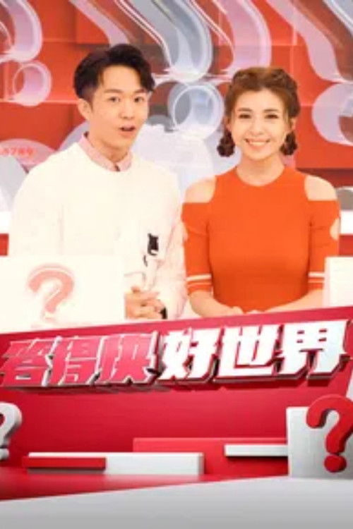 答得快 好世界 (2022) poster