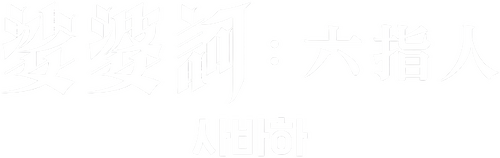사바하
